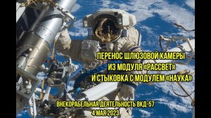 Внекорабельная деятельность ВКД 57. Шлюзовая камера в составе модуля НАУКА