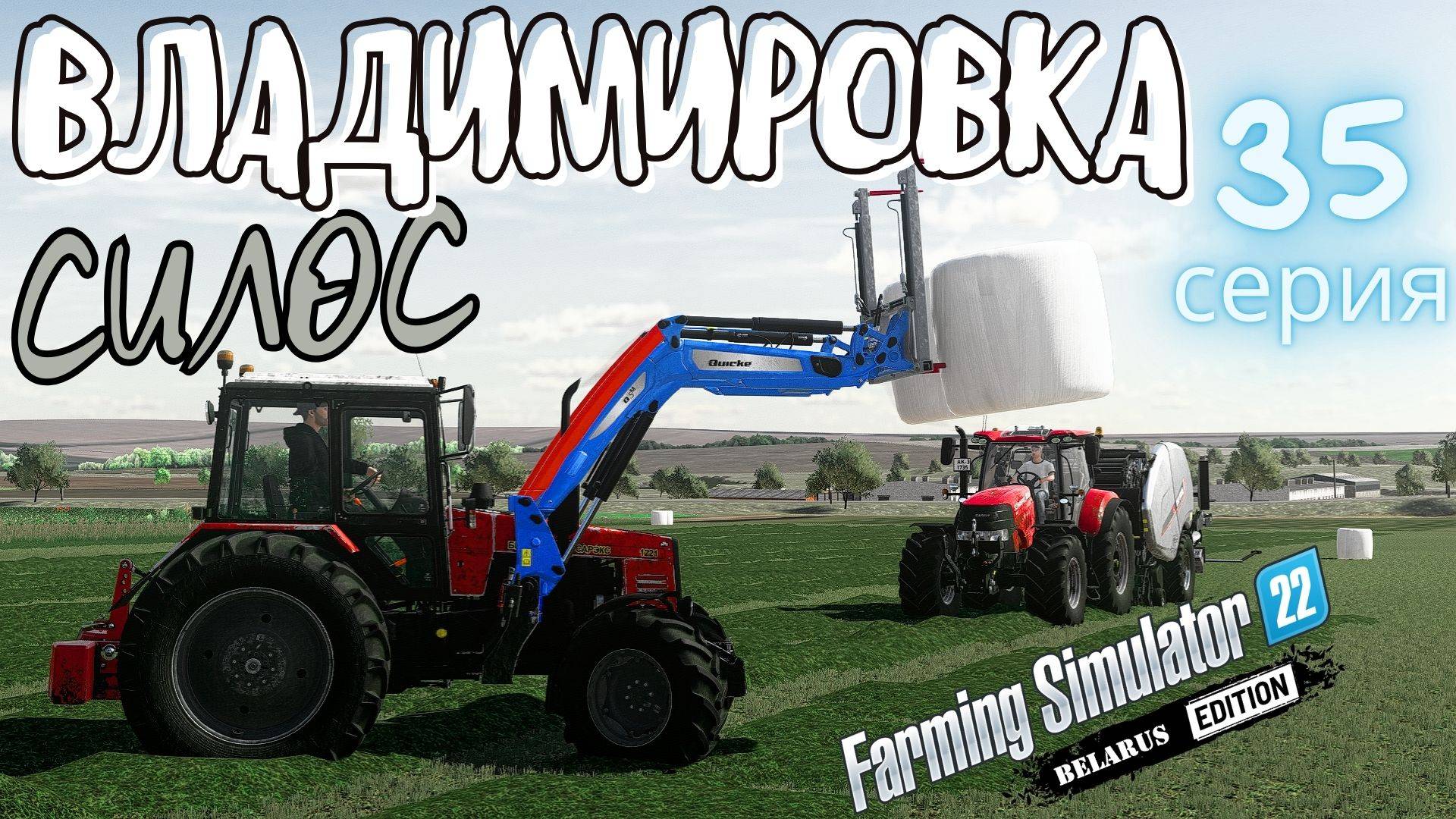 FS22 Владимировка ⚜️ | Заготовка СИЛОСА 👨🌾 | 35 серия |🚜 МТЗ 1221 | 💪 КАМАЗ | #FS22