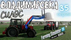 FS22 Владимировка ⚜️ | Заготовка СИЛОСА 👨🌾 | 35 серия |🚜 МТЗ 1221 | 💪 КАМАЗ | #FS22