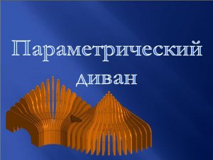 Параметрический диван