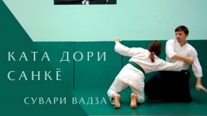Ката дори - санкё (сувари вадза)