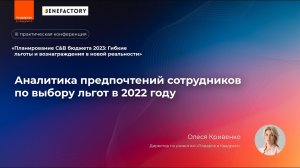 Аналитика предпочтений сотрудников по выбору льгот в 2022 году / Олеся Кривенко