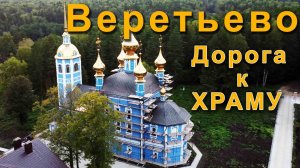Погост Веретьево | Новая дорога к Смоленской церкви