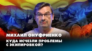 Михаил ОНУФРИЕНКО: Куда исчезли проблемы с экипировкой? | 01.11.2022