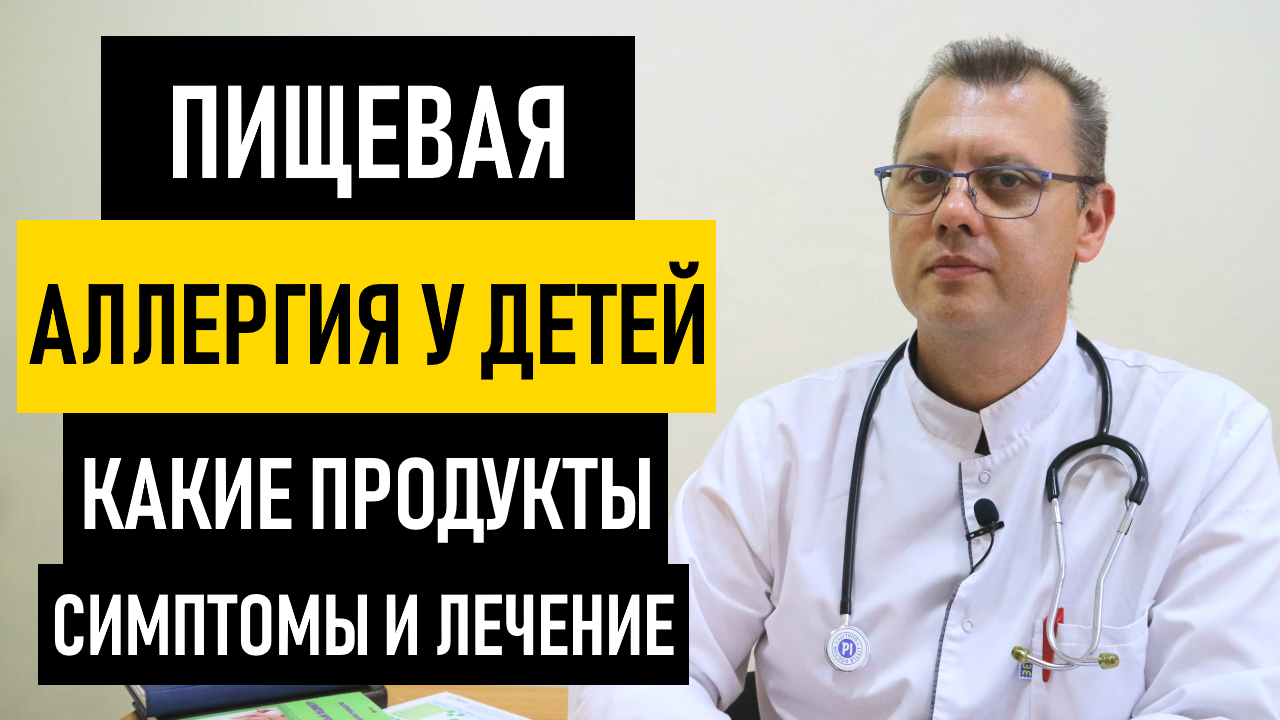 Пищевая Аллергия у Ребенка. Лечение аллергии у детей и грудничка