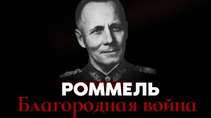 НАЦИСТ С ЧЕЛОВЕЧЕСКИМ ЛИЦОМ | Эрвин Роммель