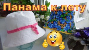 Как сшить летнюю панаму, всё легко и просто. Выкройка и пошив. Мастер-класс.