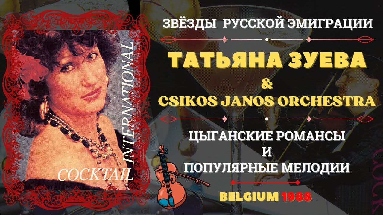 ТАТЬЯНА ЗУЕВА & CSIKOS JANOS ORCHESTRA. Цыганские романсы и популярные мелодии. Бельгия, 1988.