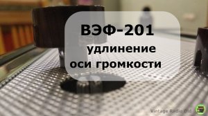 Приемник ВЭФ-201 замена регулятора громкости удлинение оси