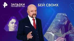 Бей своих — Загадки человечества с Олегом Шишкиным (24.05.2024)