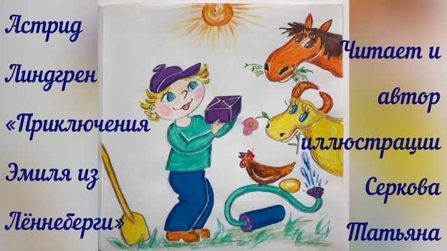 Астрид Линдгрен «Приключения Эмиля из Лённеберги» смотреть онлайн