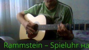 Rammstein -- Spieluhr на акустике