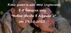 "Новые звезды в Африке 2": кто ушел и как это случилось в 4 выпуске от 08.10.23