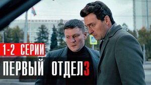 Первый Отдел 3 сезон 1-2 серия (2023) смотреть НТВ