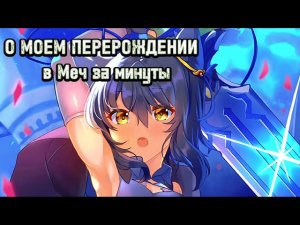 О МОЁМ ПЕРЕРОЖДЕНИИ В МЕЧ | ЗА 2 МИНУТЫ | TENSEI SHITARA KEN DESHITA