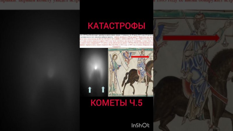 Кометы несущие катастрофы Comets carrying catastrophes 5#shorts