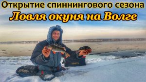 ОТКРЫТИЕ СЕЗОНА/РЫБАЛКА НА СПИННИНГ/РЕКА ВОЛГА/ОКУНЬ НА ОТВОДНОЙ ПОВОДОК