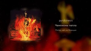 pyrokinesis - чемпионы пепла (Вневесомости prod.)