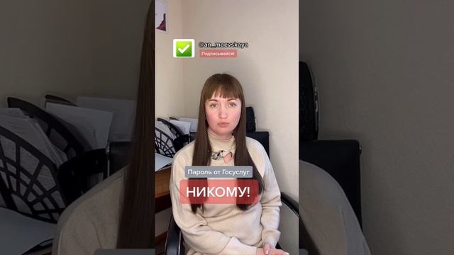 Пароль от госуслуг. НИКОМУ! #аннамаевская #социальныйконтракт #юристаннамаевская #соцконтракт