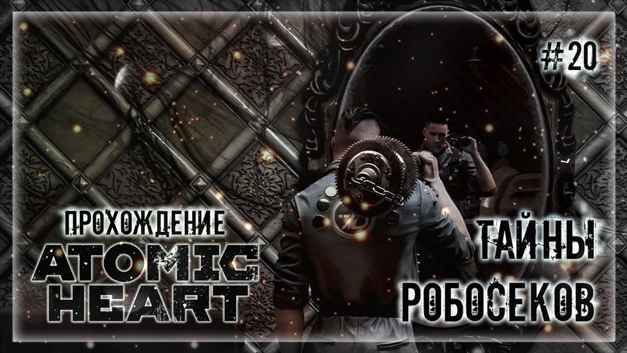РОБО ДЕВОЧКИ ДЛЯ КАЖДОГО! | Прохождение ATOMIC HEART #20