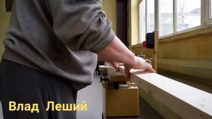 Как исправить кривизну доски. Выравниваем доску.