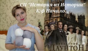 СП "История из истории К/ф" Начало. Платье от леди Мери.