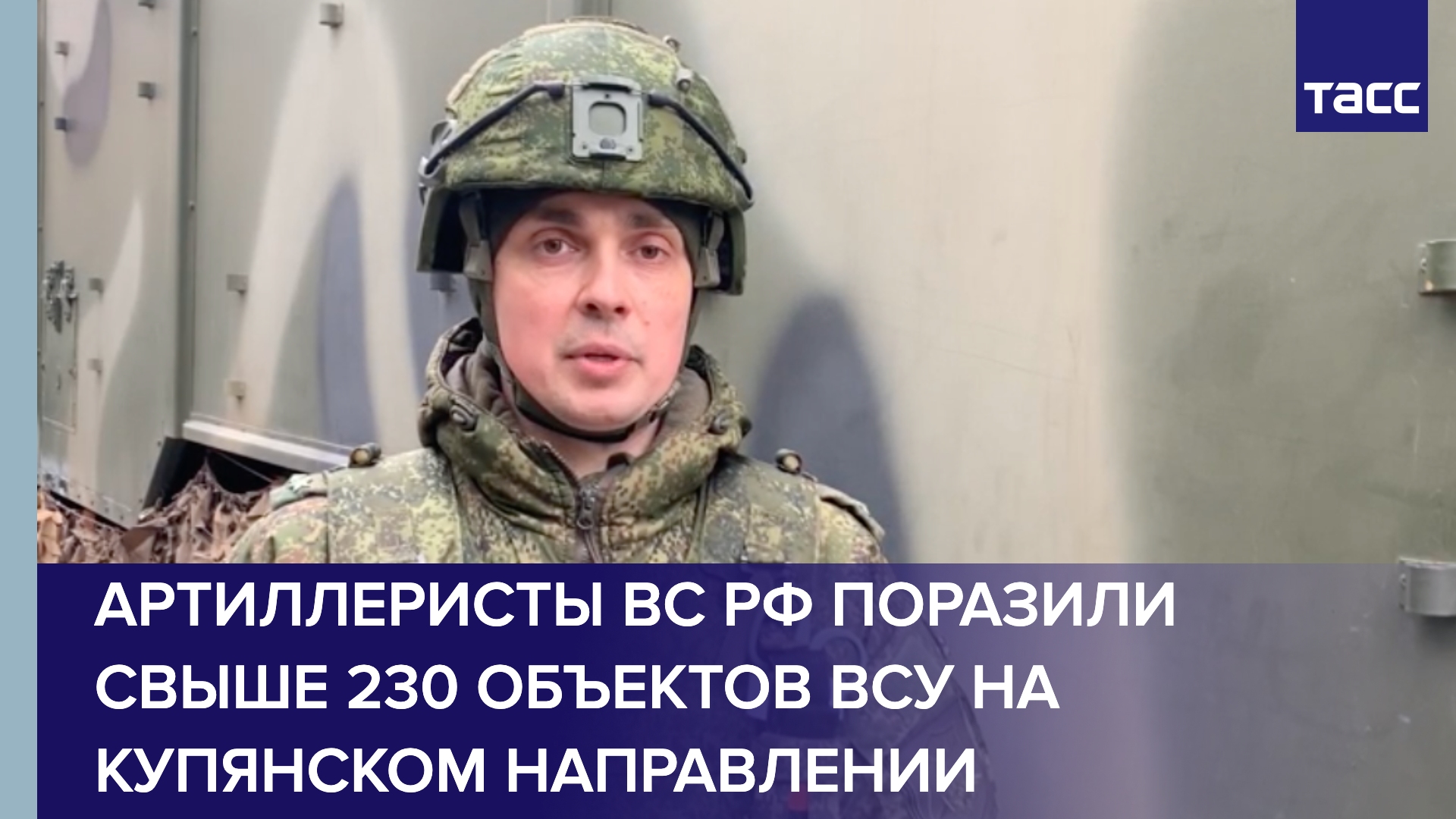 Артиллеристы ВС РФ поразили свыше 230 объектов ВСУ на купянском направлении