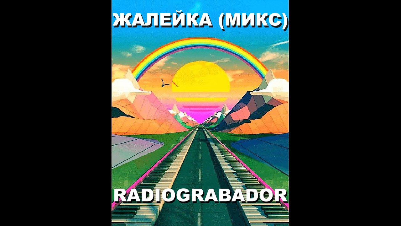 Radiograbador - Жалейка (микс) - Радиограбадор - Zhaleyka (mix)