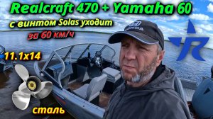 Лодка Realcraft 470+Yamaha 60: винт Solas  11.1x14, вот он Идеальный комплект!