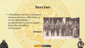 [Проклятые монголы] Барон Унгерн: Властелин ничего