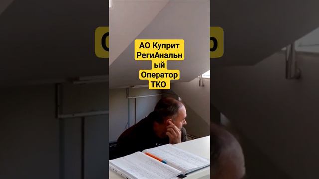 АО Куприт РегиАнальный Оператор ТКО Мусорные разборки юрист Вадим Видякин Киров в Законе