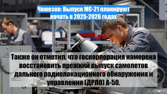 Чемезов: Выпуск МС-21 планируют начать в 2025-2026 годах