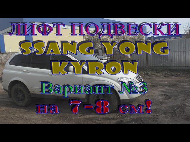 Средний Лифт подвески Ssangyong Kyron 7-8 см - Lift Suspension Ssangyong Kyron 7-8 cm