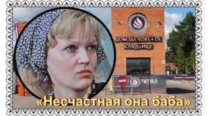 Её погубила болезнь, помутившая рассудок. Давыдова Людмила. Домодедовское кладбище.