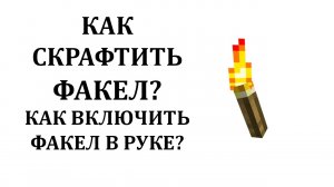 Как сделать факел в майнкрафте? Как включить факел в руке майнкрафт? Как скрафтить факел майнкрафт?