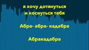 Steve Miller Band cover - Abracadabra rmx- PileDriver Edit - Russian lyrics (русские титры)