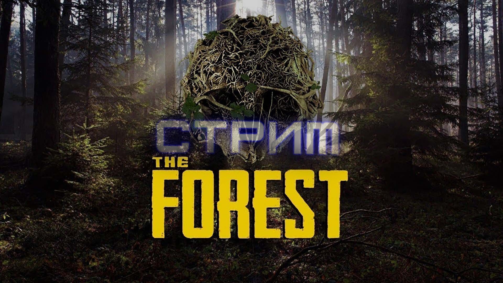 Гребаные пещеры!  I The Forest - Запись стрима 06.11.23