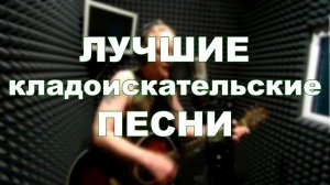 Лучшие кладоискательские песни