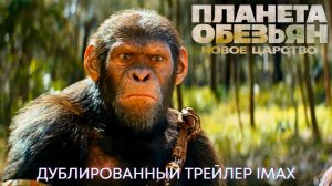 Планета обезьян: Новое царство — Спот трейлер (Субтитры, 2024)