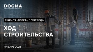 Мкр. Самолет, 6 очередь, Краснодар. Январь 2023. Ход строительства. Строительная компания DOGMA