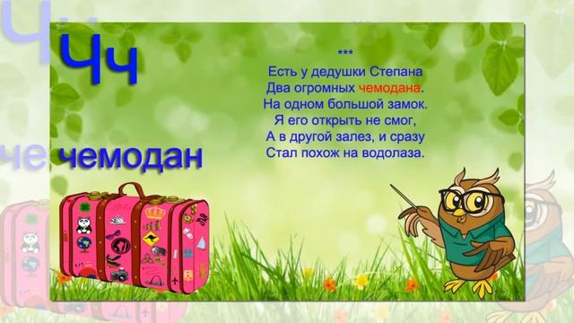 буква ч.
