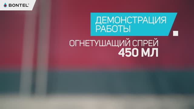 Как потушить горящий электросамокат? Демонстрация работы огнетушащего спрея BONTEL