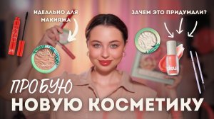 БОЛЬШОЙ ОБЗОР НОВОЙ КОСМЕТИКИ | делаем макияж и тестируем новинки