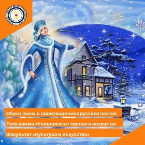 Образ зимы в произведениях русских поэтов