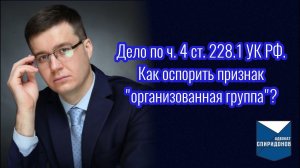 Дело по ч. 4 ст. 228.1 УК РФ. Как оспорить квалифицирующий признак «организованная группа»?