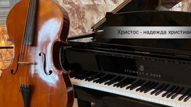 Христос Надежда христиан  Wonderful Words of Life  Cello  Piano   Instrumental music