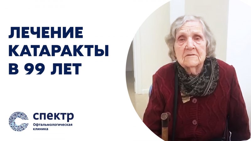 Пациентка 99 лет на следующий день после операции по поводу катаракты. Зрение 80%!