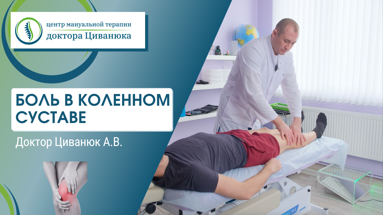 Центр циванюка краснодар. Центр доктора Циванюка. Циванюк кинезиология. Доктор Циванюк Краснодар