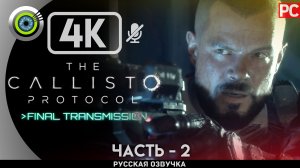 «БИОФАГИ» DLC ✪ The Callisto Protocol Final Transmission Прохождение Без Комментариев — Часть 2