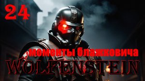 МОМЕНТЫ БЛАЖКОВИЧА - WOLFENSTEIN - ПОЛНОЕ ПРОХОЖДЕНИЕ НА РУССКОМ #24